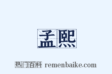 孟熙是什么意思的图片